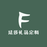 珐莎礼品定制