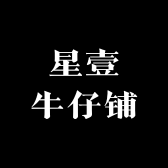 星壹牛仔铺