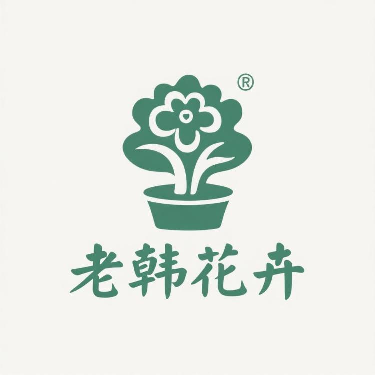 老韩花卉盆景园