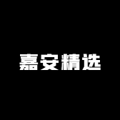 嘉安精选