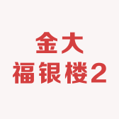 金大福银楼2