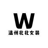 温州北北女装工厂店