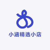 小涵精选小店