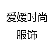 爱媛时尚服饰