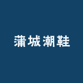 蒲城童鞋