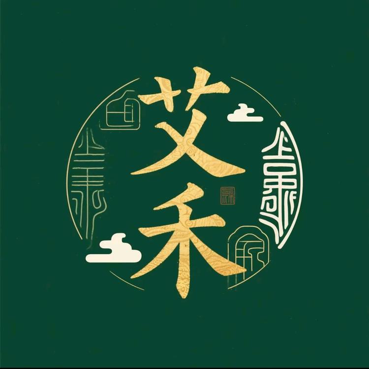 艾禾商贸行