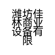 潍坊佳林商业设备有限公司的小店