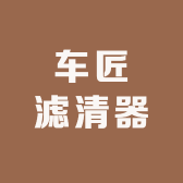 车匠滤清器