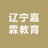辽宁嘉霖教育
