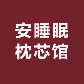 安睡眠枕芯馆
