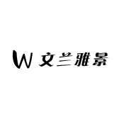 文兰雅景