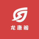 龙康阁