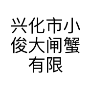 兴化市小俊大闸蟹有限公司的小店