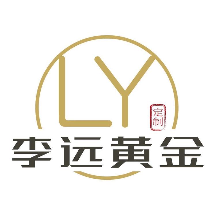 安徽李远黄金珠宝店