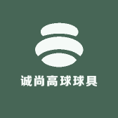 诚尚高球球具
