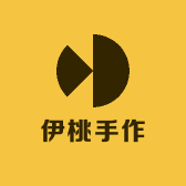 伊桃手作
