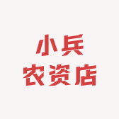 小兵农资店