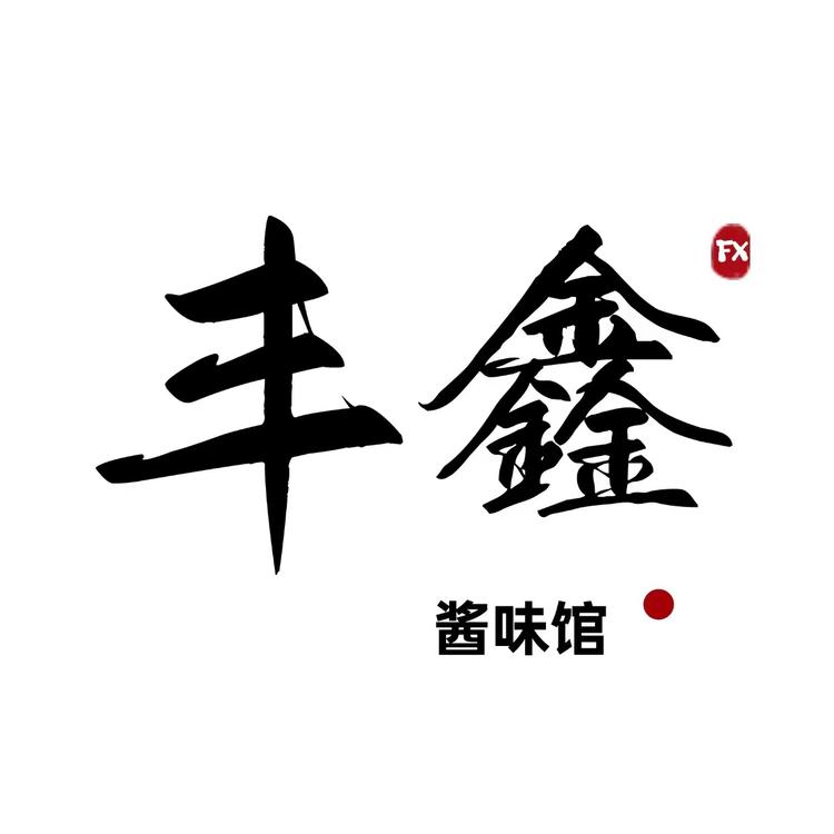 横街丰鑫酱味馆