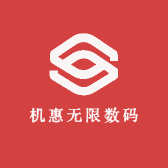 机惠无限数码