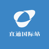直通国际站