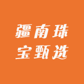疆南珠宝甄选