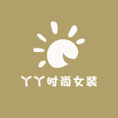 丫丫时尚女装