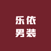 乐依男装