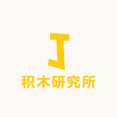 积木研究所