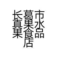 长葛市真果水果食品店的小店