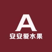 安安爱水果