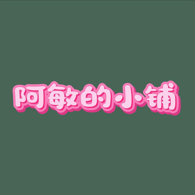 滑县阿敏美妆小铺