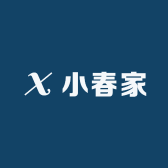 小春家lin
