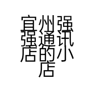 宜州强强通讯店的小店