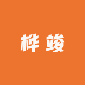 桦竣