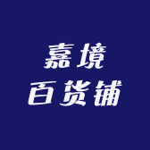 嘉境百货铺