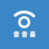 香香斋