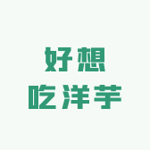 好想吃洋芋