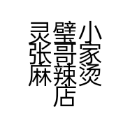 灵璧小张哥家麻辣烫店的小店