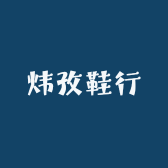 炜孜鞋行