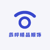 鑫桦精品服饰