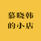 慕晓韩的小店