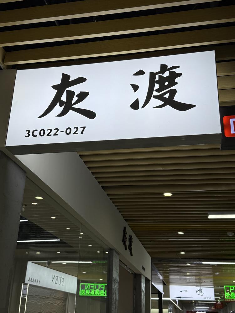 灰渡原创男装