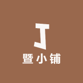 暨小铺