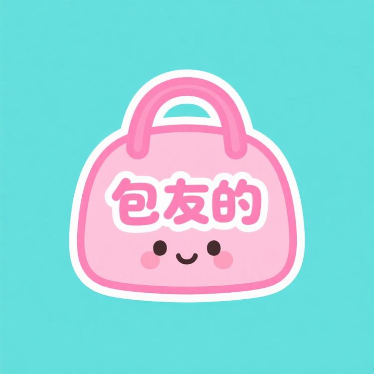 包友的