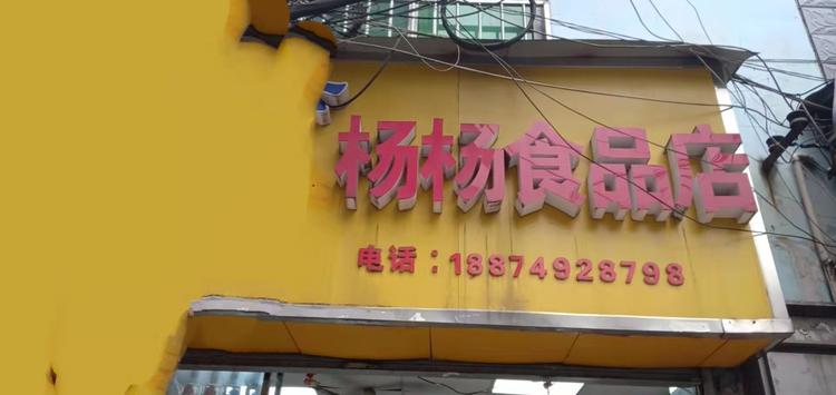 长沙市开福区杨杨食品店的小店个体店