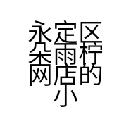 永定区朵雨柠网店的小店个体店