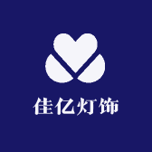 佳亿灯饰