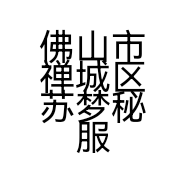 佛山市禅城区苏梦秘服饰商行的小店个体店