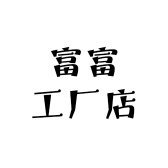 富富工厂店