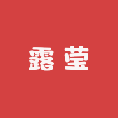 露莹家园